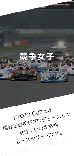 競争女子 KYOJO CUPとは、関谷正徳氏がプロデュースした 女性だけの本格的 レースシリーズです。
